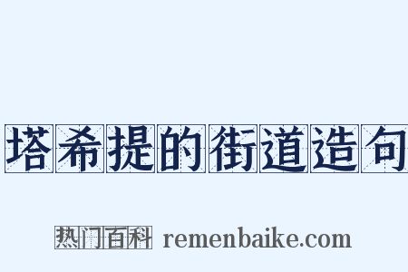 塔希提的街道造句是什么意思的图片